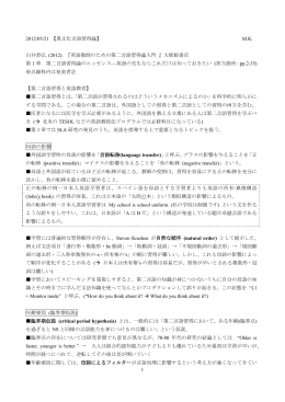 1 2012/05/21 【異文化言語習得論】 M.K. 白井恭弘. (2012). 『英語教師