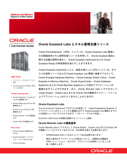 Oracle Exastack Labs とスキル習得支援リソース