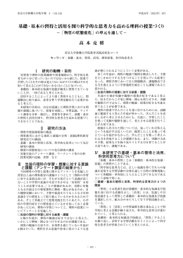 基礎・基本の習得と活用を図り科学的な思考力を高める理科