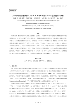 大学初年次情報教育による ICT スキル習得に対する