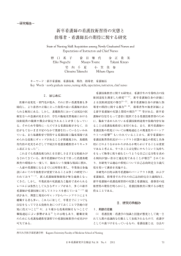 新卒看護師の看護技術習得の実態と 指導者・看護