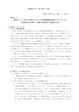 習得したことを自ら活用しようとする学習課題を設定することにより， 社会