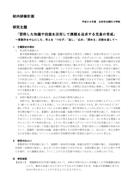校内研修計画 研究主題 「習得した知識や技能を活用して課題を追求する