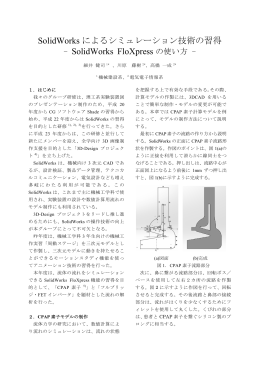 SolidWorks によるシミュレーション技術の習得