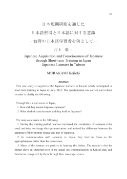 日本短期研修を通じた 日本語習得と日本語に対する意識