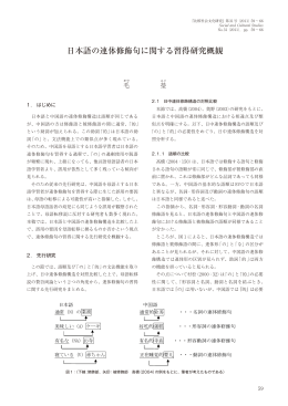 日本語の連体修飾句に関する習得研究概観