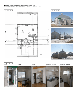 新規就農者技術習得管理施設（世帯向け住宅、2戸）