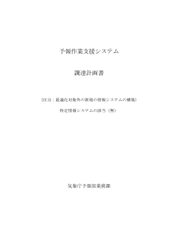 予報作業支援システム[PDF:402KB]