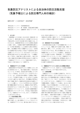 気象防災アナリストによる自治体の防災活動支援 （気象予報士による