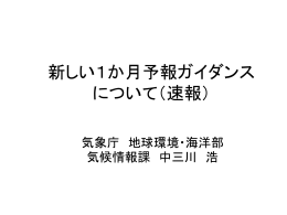 新しい1か月予報ガイダンス について（速報）