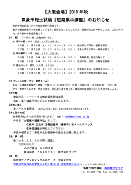 【大阪会場】2015 年秋 気象予報士試験『短期集中講座』のお知らせ