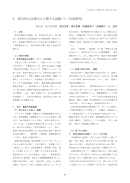 乾貝柱製品の品質向上に関する試験