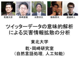 ツイッターデータの意味的解析 による災害情報拡散の分析