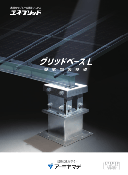 乾 式 鋼 製 基 礎