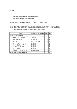 仕様書 山形県農業総合研究センター畜産試験場 乾乳育成牛舎バーン