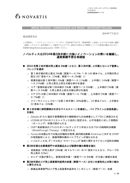 ノバルティスは2014年第2四半期に力強いイノベーションの勢いを継続し