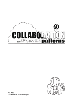 『Collaboration Patterns Ver.0.60』（1ページ版）PDFのダウンロード