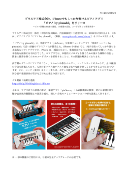 プラスアド株式会社、iPhoneでもしっかり弾けるピアノアプリ 「ピアノ by