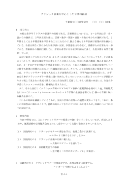 クラシック音楽を中心とした音楽科経営