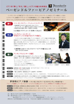 ﾋﾟｱﾉ体験 表 - ベーゼンドルファー・ジャパン