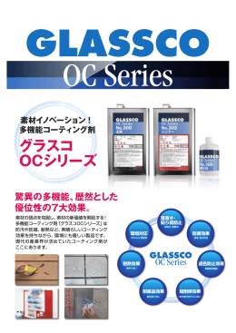 グラスコ OCシリーズ