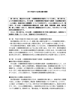 2014年版中小企業白書の概要(PDF形式：582KB)