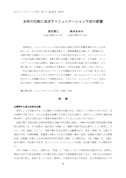 女性の化粧に及ぼすコミュニケーション不安の影響