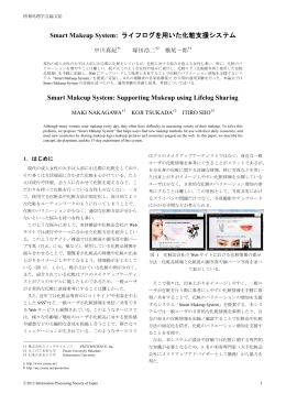 Smart Makeup System: ライフログを用いた化粧支援