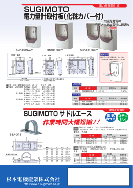 SUGIMOTO サドルエース SUGIMOTO 電力量計取付板（化粧カバー付）