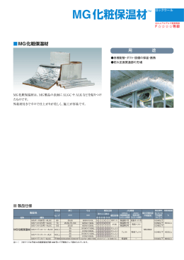 MG化粧保温材TM