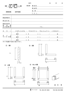 beams 化粧梁 I型・L型・U型・Box型 ・・Order Sheet・・ 見積依頼 ・製作