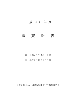 平成26年度事業報告