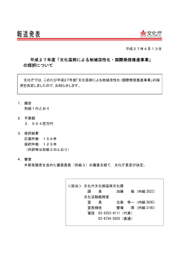 平成27年度「文化芸術による地域活性化・国際発信推進事業