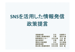 SNSを活用した情報発信 政策提言