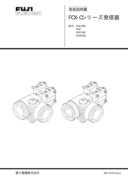 FCX-Cシリーズ発信器