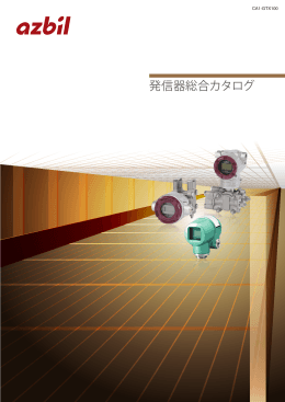 発信器総合カタログ