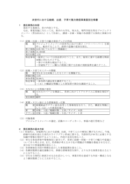 次世代における結婚，出産，子育て魅力発信事業委託仕様書