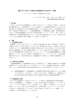 働きざかり世代への効果的な情報発信方法に関する一考察 上越地域