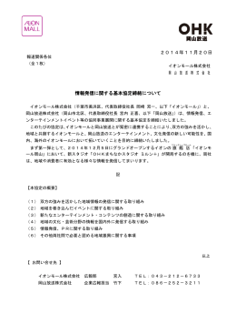2014年11月20日 情報発信に関する基本協定締結について
