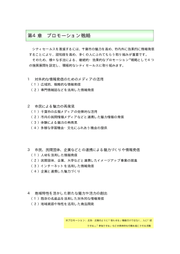 第4章 プロモーション戦略 シティセールスを推進するには