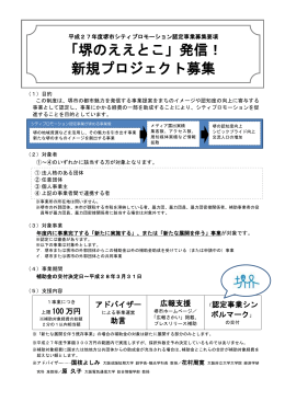 「堺のええとこ」発信！ 新規プロジェクト募集