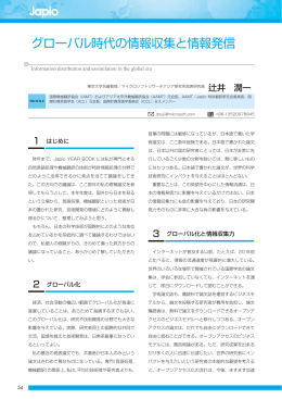 グローバル時代の情報収集と情報発信