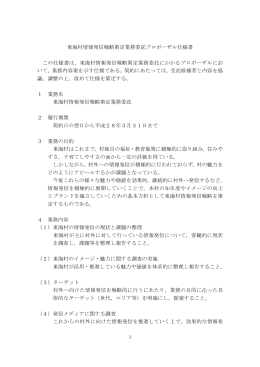 東海村情報発信戦略策定業務委託(PDF 84.0KB)