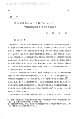 史 料 明治期沖緒における銀行にりいて &rdquo;『沖糸里県銀行変遷