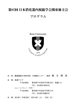 [第97回]日本消化器内視鏡学会関東地方会プログラム PDFファイル