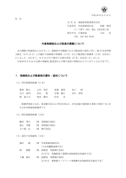 代表取締役および役員の異動について 1．取締役および監査役