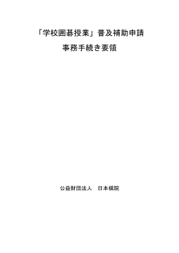 「学校囲碁授業」普及補助申請 事務手続き要領