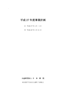 平成 27 年度事業計画