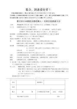第二回 日本棋院京都府個人・支部会員囲碁大会 申込用紙