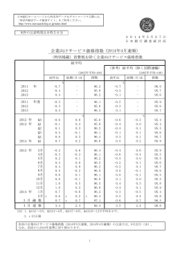 企業向けサービス価格指数 (2014年4月速報)